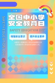 全国中小学生安全教育日海报图片