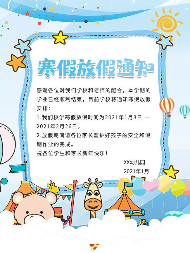 寒假放假通知幼儿园海报素材