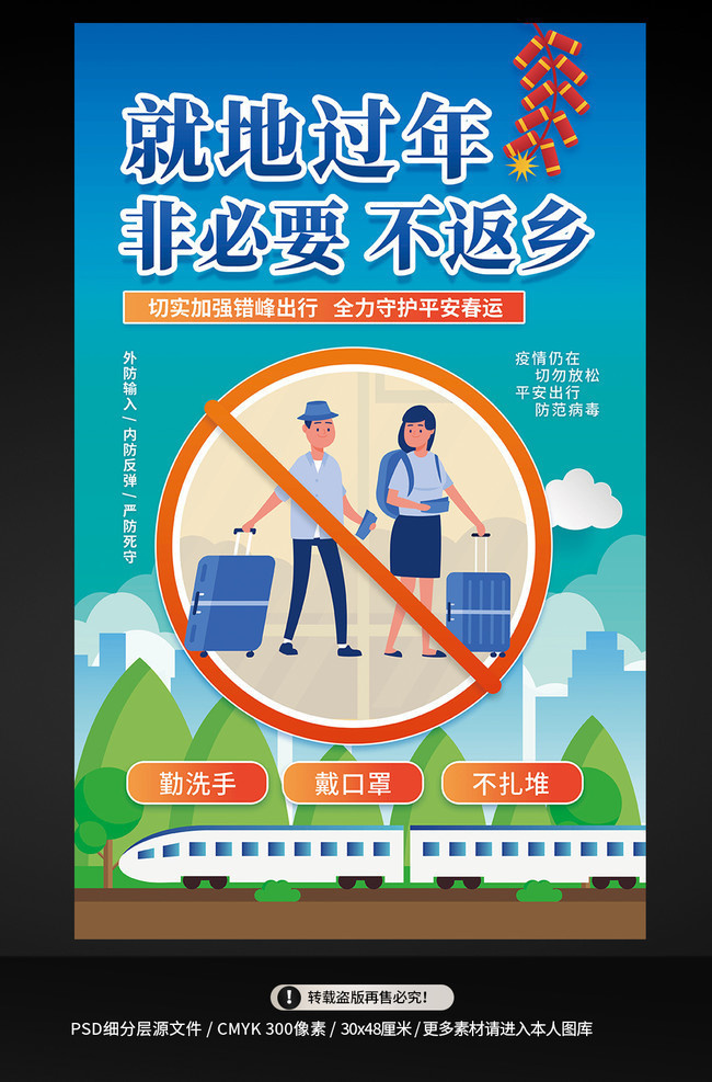 春节防疫宣传海报