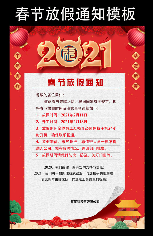 2021年春节放假通知模板