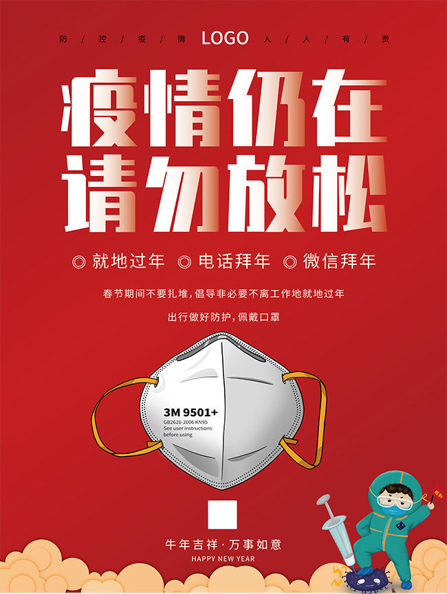 春节防疫宣传海报就地过年图片