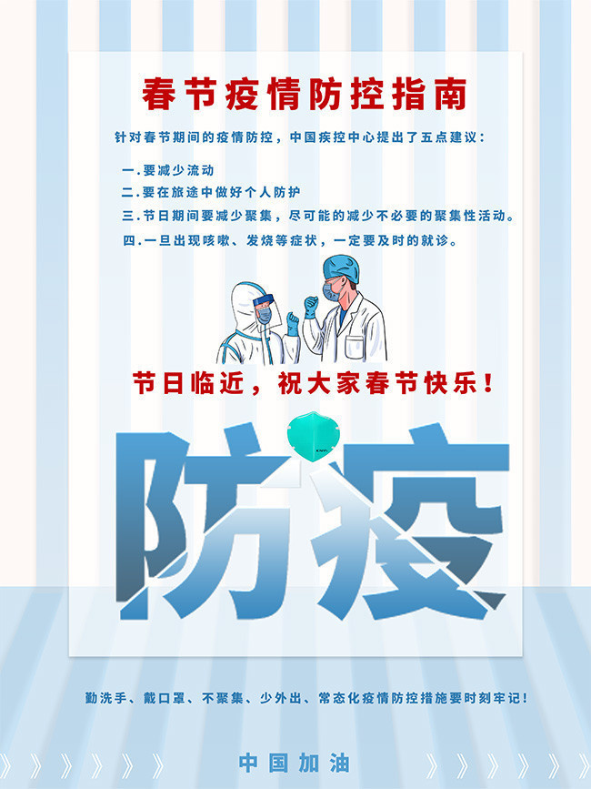 春节疫情防疫指南宣传海报图片