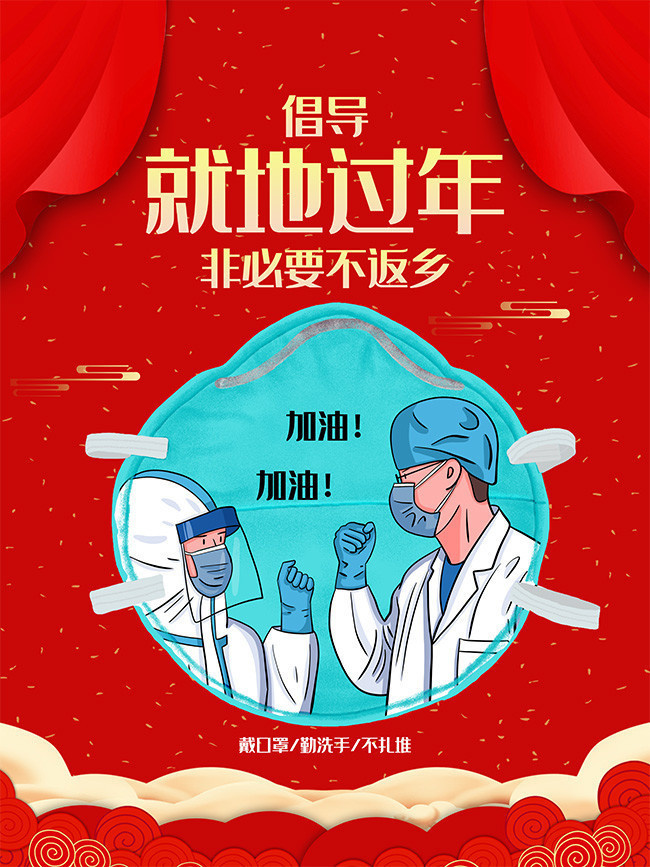 倡导春节就地过年宣传海报图片