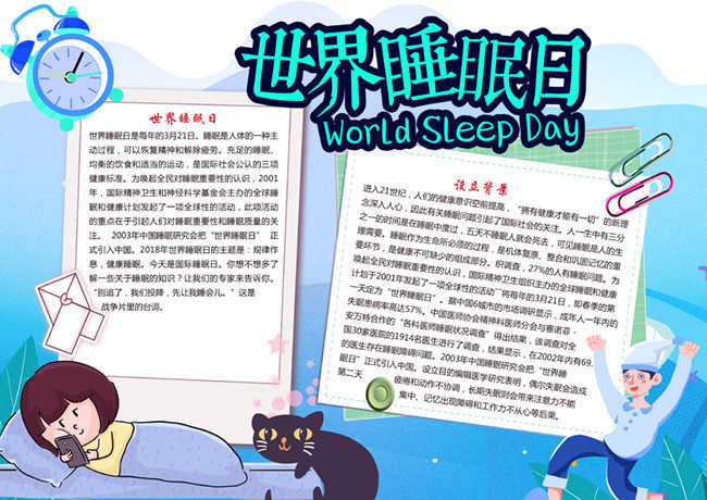 睡眠日主题手抄报设计素材