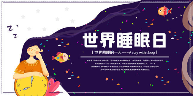 世界睡眠日宣传海报设计图片