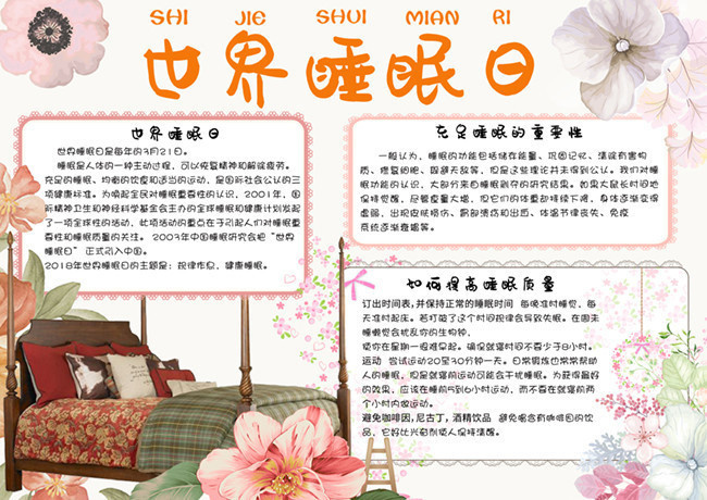 世界睡眠日卡通小报图片