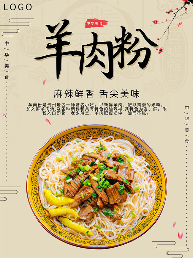 中华美食羊肉粉海报