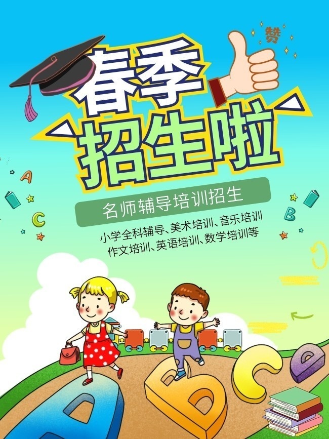 卡通春季招生海报