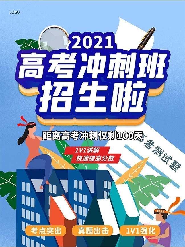 高考冲刺班招生海报
