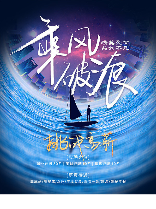 乘风破浪励志招聘海报