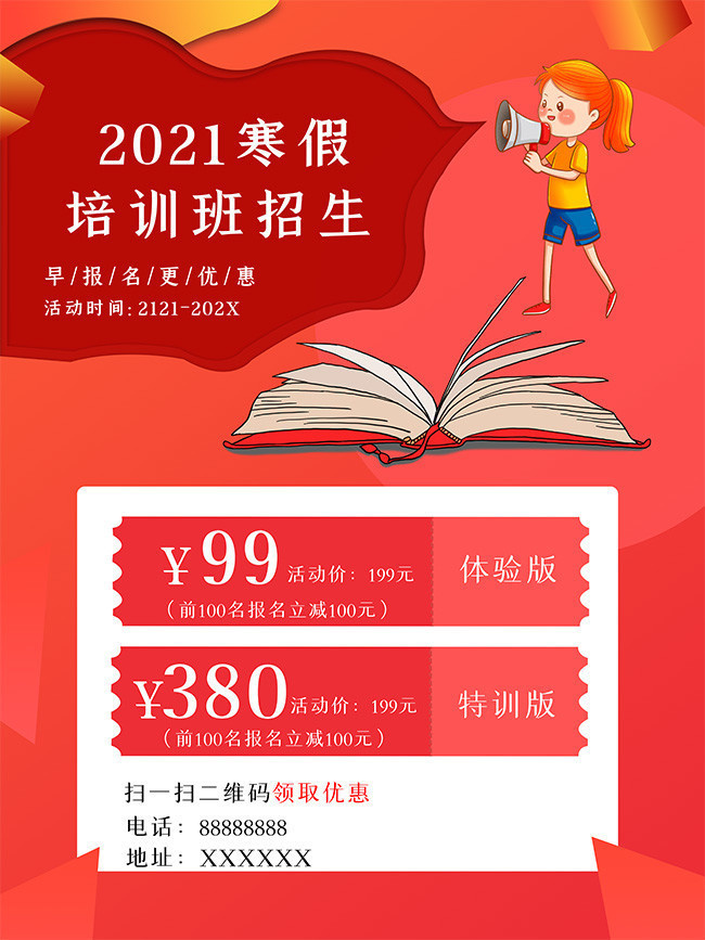 寒假培训班招生海报