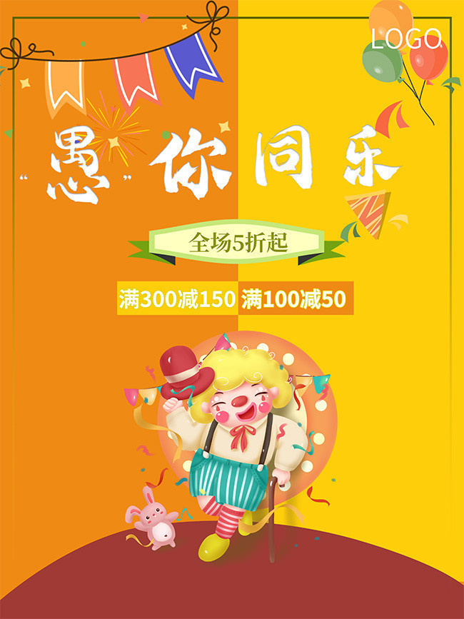 愚你同乐愚人节促销海报下载