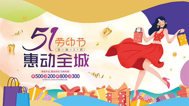 五一劳动节商场促销展板