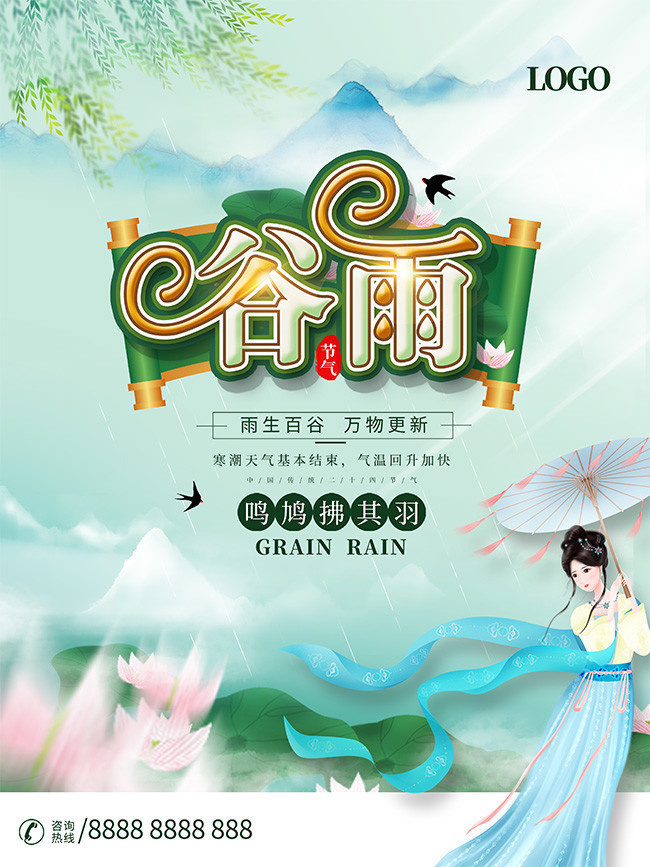 中国风谷雨主题字海报
