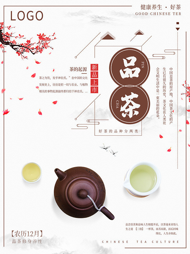 品茶茶道海报