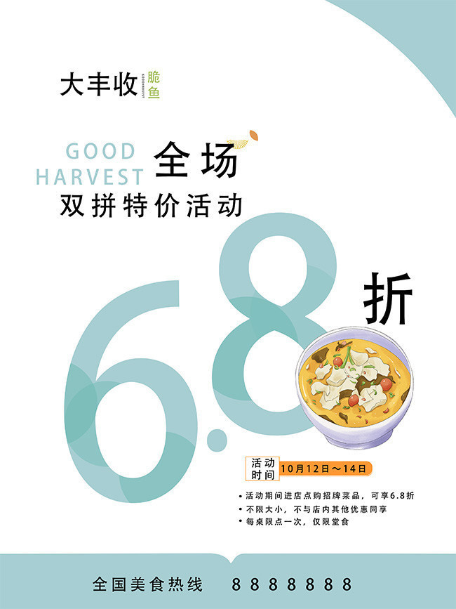 脆鱼餐饮美食活动海报