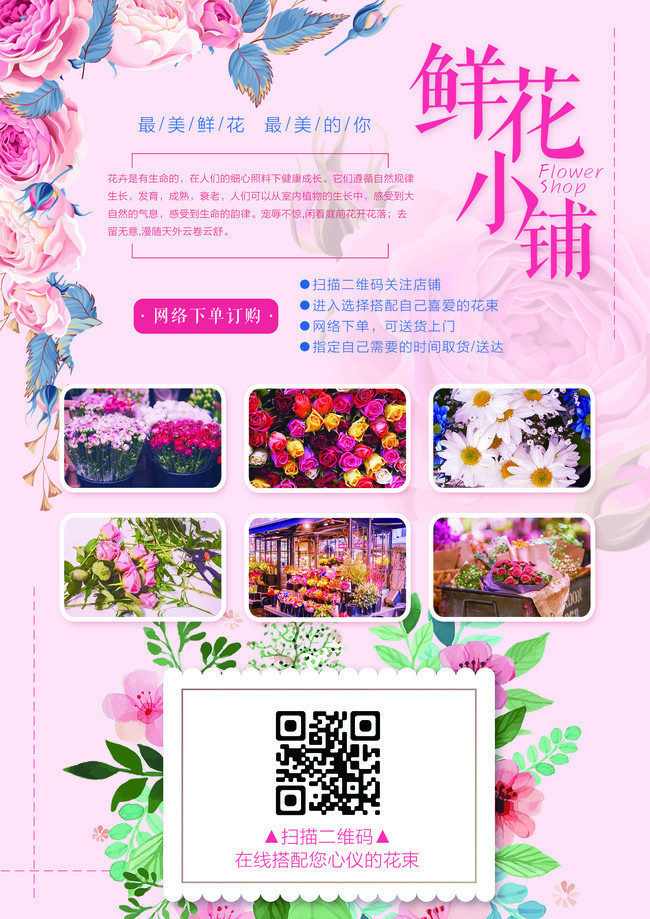 花店促销宣传海报模板