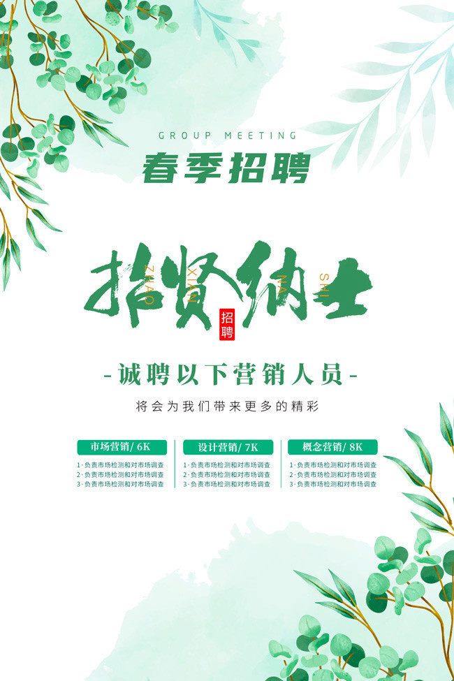 小清新招贤纳士招聘广告设计