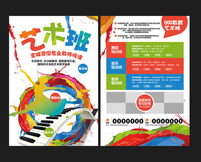 艺术班招生宣传单