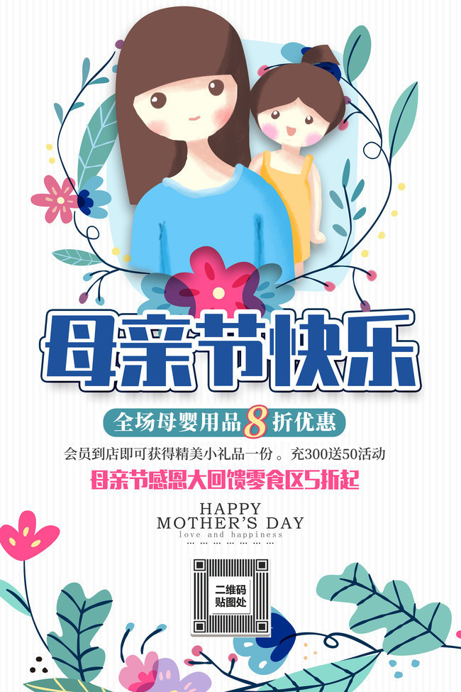 可爱母亲节海报
