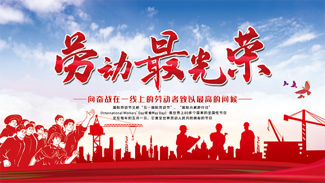 五一国际劳动节展板
