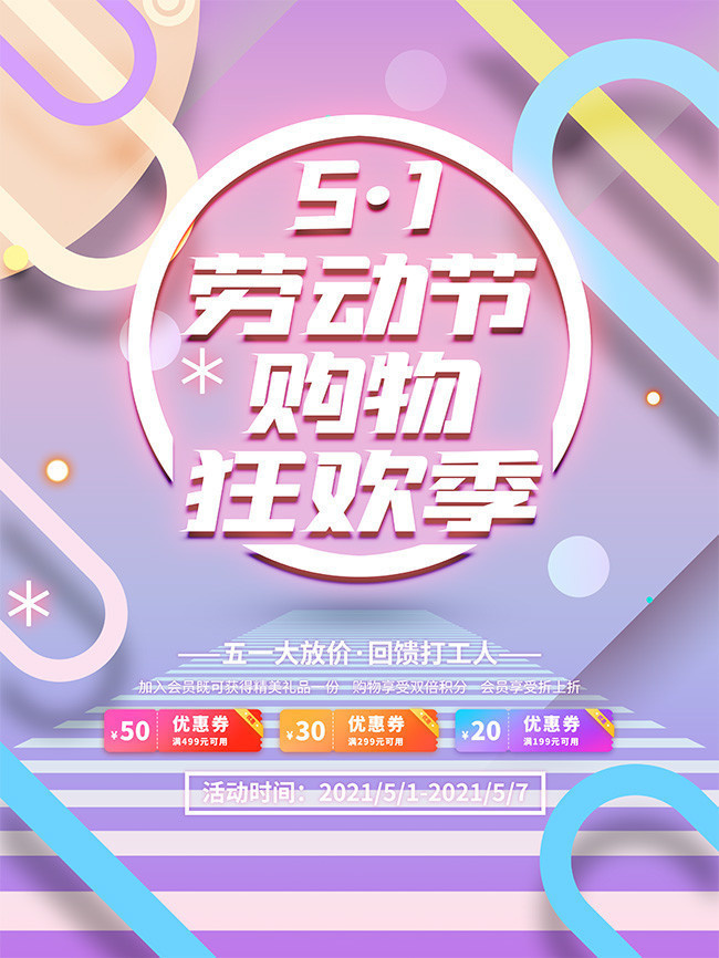 时尚51劳动节促销海报