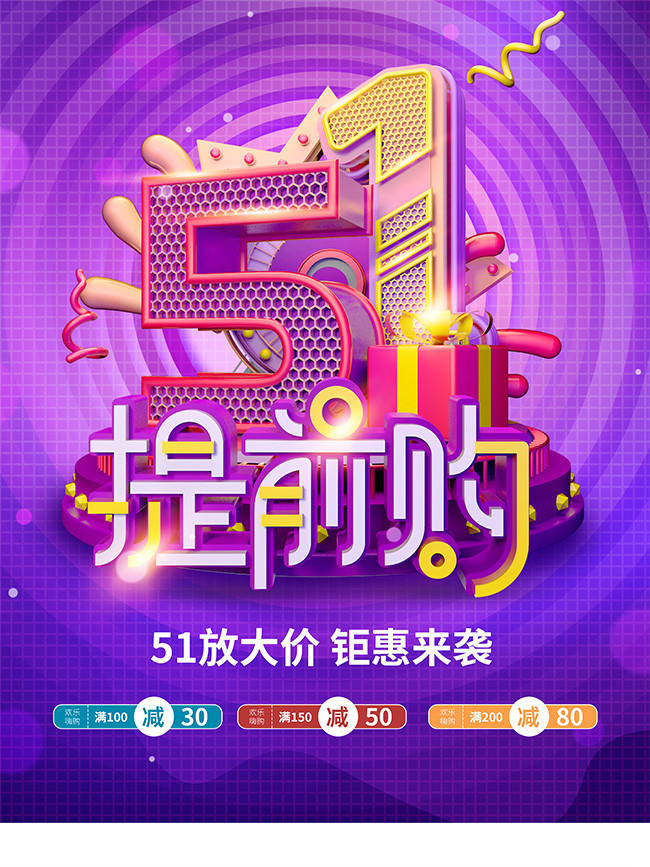 51提前购促销海报