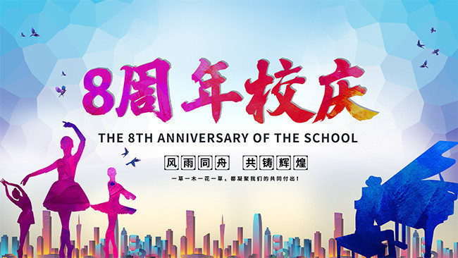 8周年校庆展板