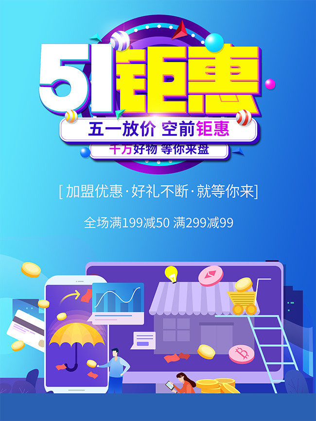 51钜惠优惠促销海报
