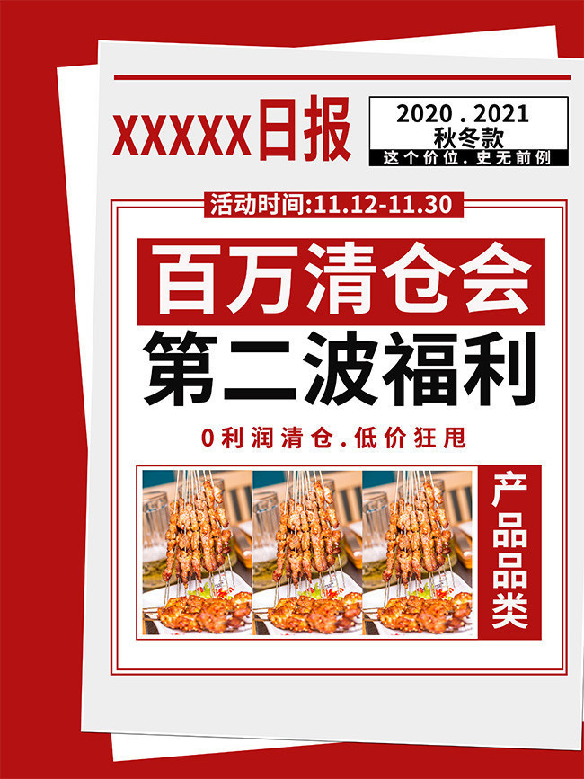 红色清仓促销海报