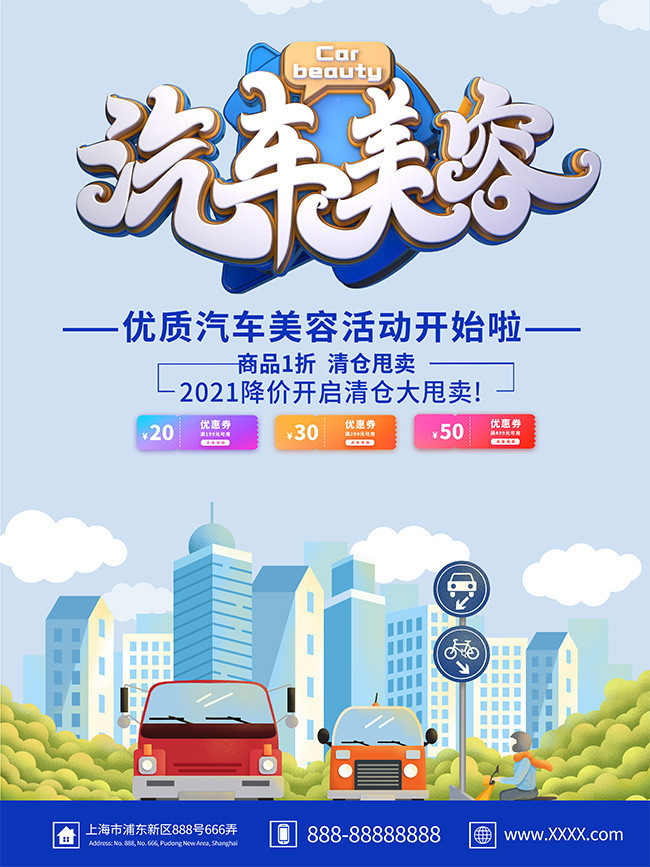 汽车美容宣传海报