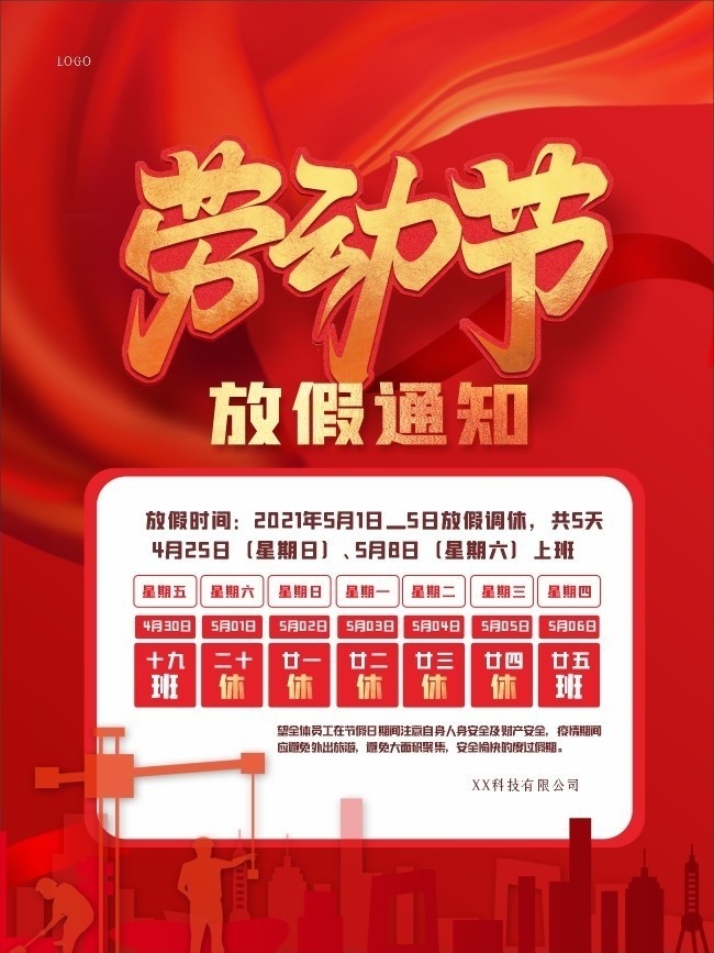 红色劳动节放假通知海报