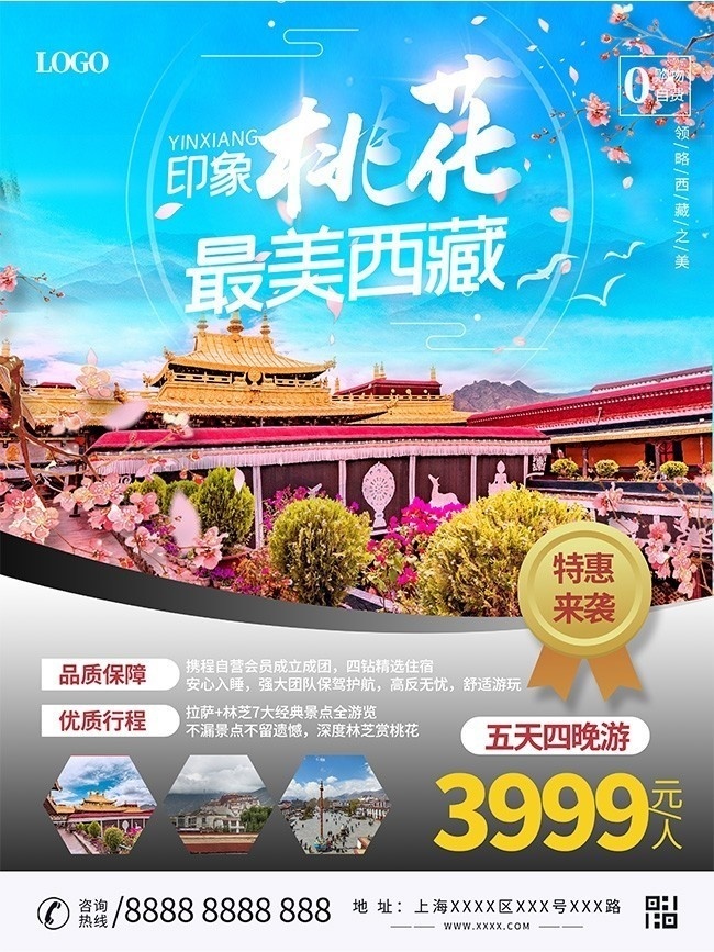 西藏旅游海报图片下载