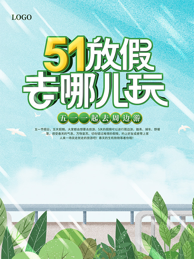 51放假去哪儿玩春游海报设计