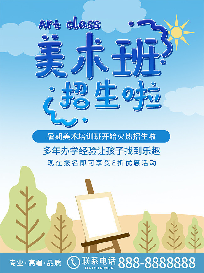 美术培训班招生广告