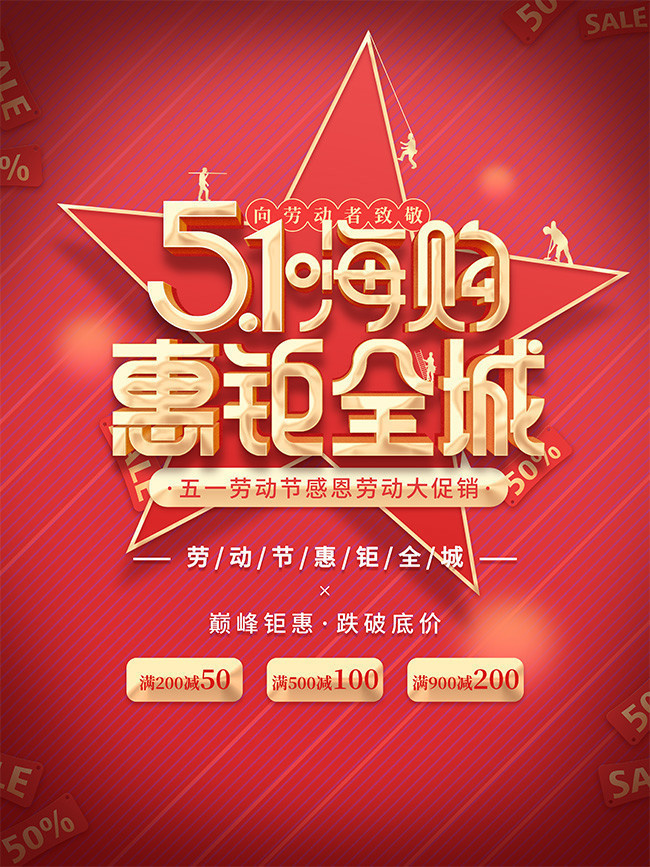 51嗨购惠钜全城海报