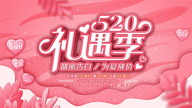 浪漫小清新520商场促销展板