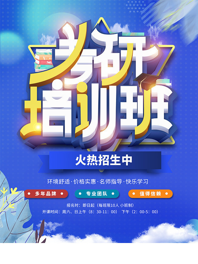 考研补习班招生广告