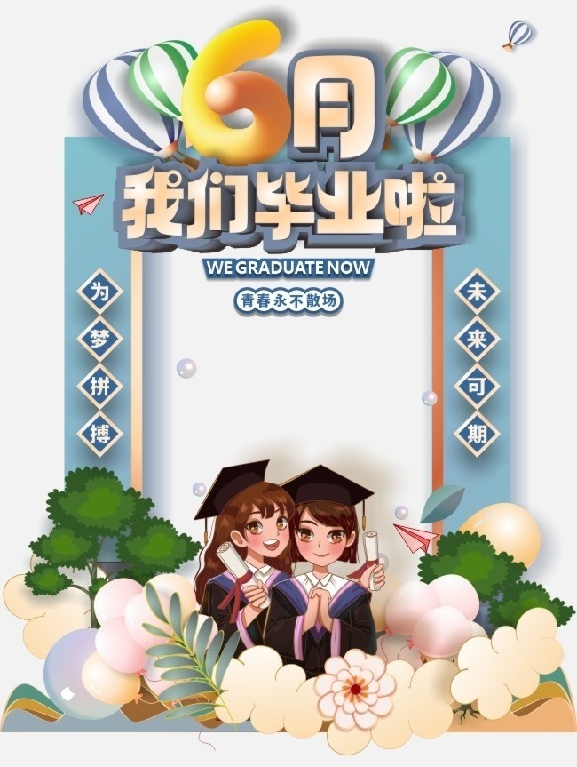 我们毕业啦毕业拍照框设计
