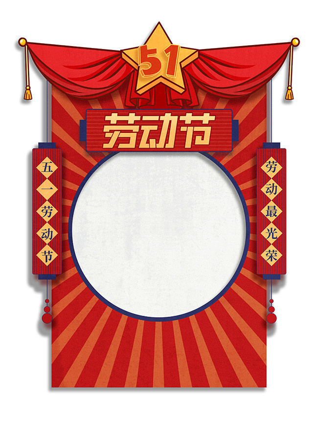喜庆复古风五一劳动节商场促销拍照框