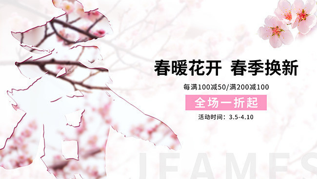 春暖花开春季换新促销海报