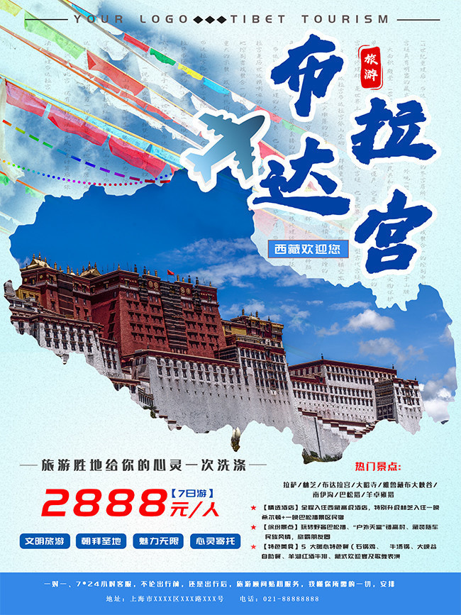 西藏布达拉宫旅游海报