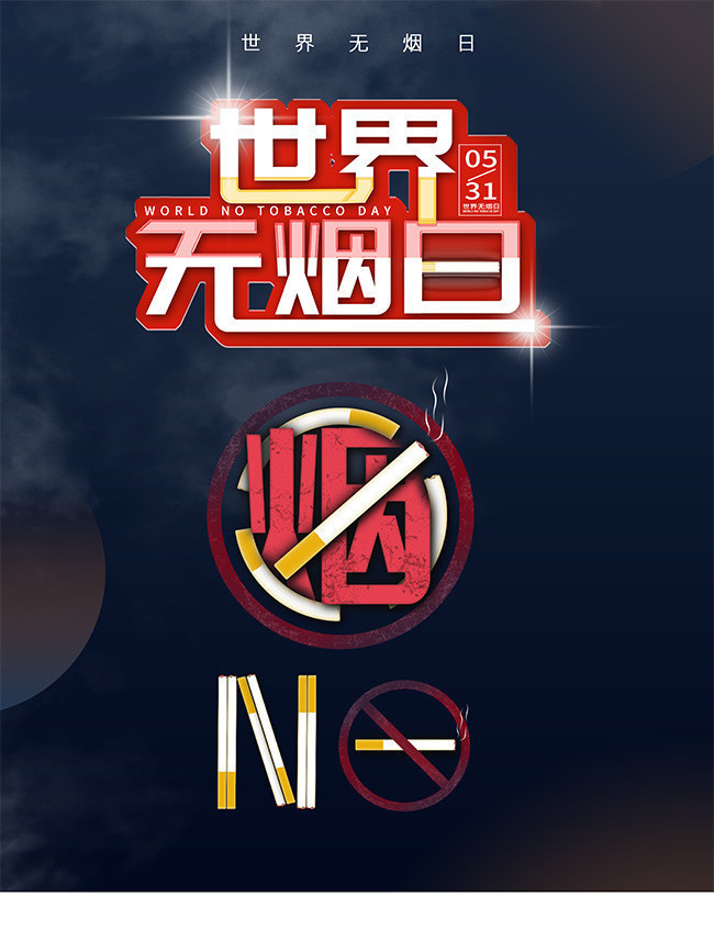 世界无烟日公益宣传海报