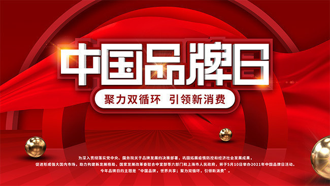 2021中国品牌日活动展板