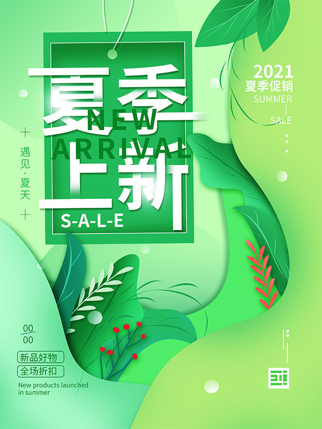 手绘夏季上新促销海报设计