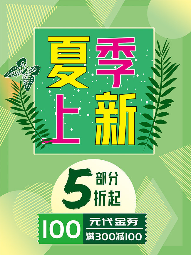 夏季上新活动海报