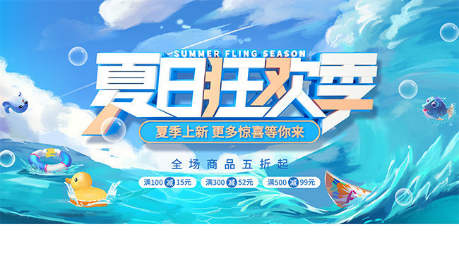夏日狂欢季夏季促销海报