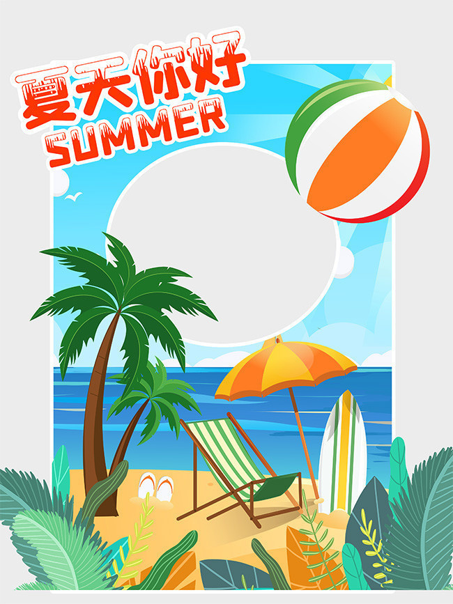 夏天你好拍照框模板