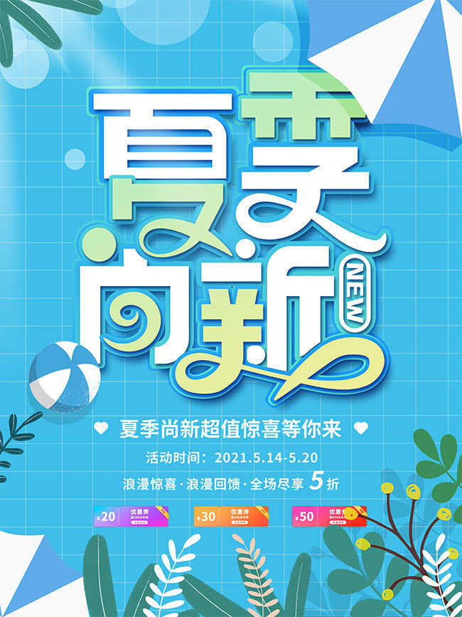蓝色清新夏季上新新品促销海报