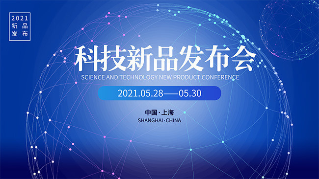 蓝色科技新品发布会展板
